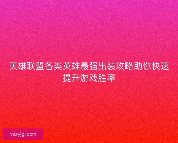 英雄联盟各类英雄最强出装攻略助你快速提升游戏胜率