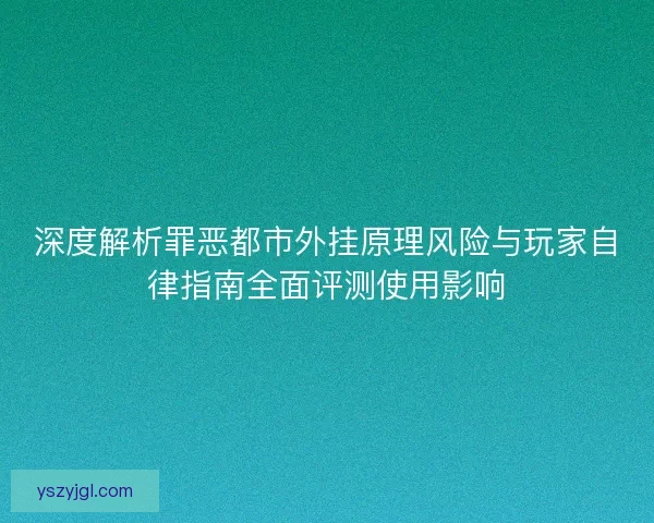 深度解析罪恶都市外挂原理风险与玩家自律指南全面评测使用影响