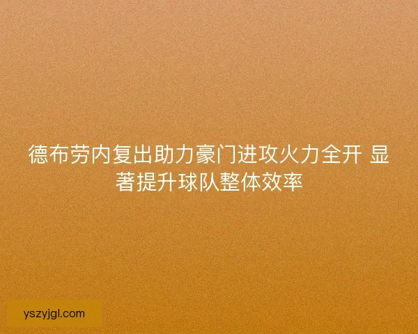 德布劳内复出助力豪门进攻火力全开 显著提升球队整体效率