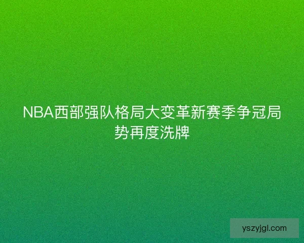 NBA西部强队格局大变革新赛季争冠局势再度洗牌