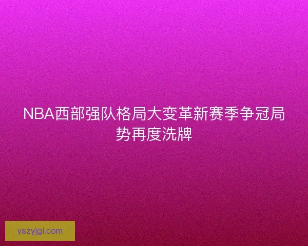 NBA西部强队格局大变革新赛季争冠局势再度洗牌