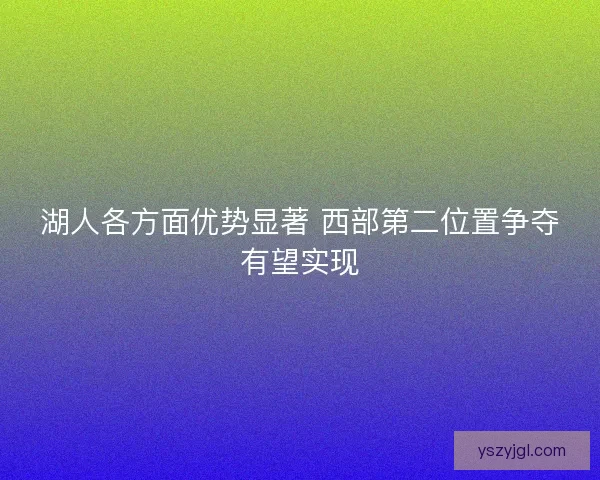 湖人各方面优势显著 西部第二位置争夺有望实现